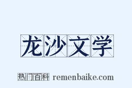 龙沙文学是什么意思的图片